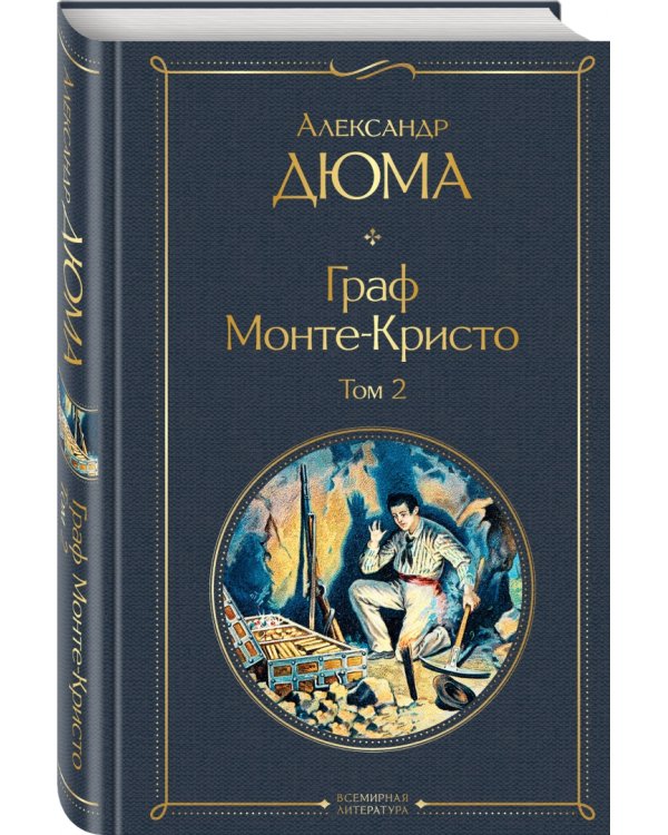 Граф Монте-Кристо. Том 2