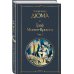 Всемирная литература (новое оформление) Граф Монте-Кристо. Том 2