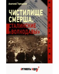 Чистилище СМЕРШа. Сталинские &quot;волкодавы&quot;