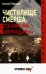 Чистилище СМЕРШа. Сталинские "волкодавы"