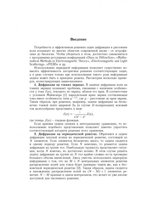 Дополнительное изображение книги «Методы решения задач дифракции, основанные на использовании априорной аналитической информации»
