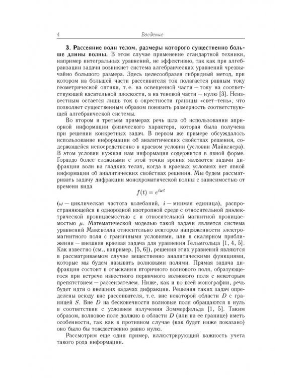 Дополнительное изображение книги «Методы решения задач дифракции, основанные на использовании априорной аналитической информации»