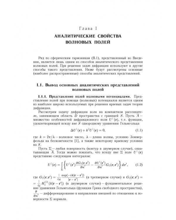Дополнительное изображение книги «Методы решения задач дифракции, основанные на использовании априорной аналитической информации»