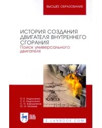 История создания двигателя внутреннего сгорания. Поиск универсального двигателя. Учебное пособие