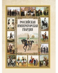 Российская императорская гвардия