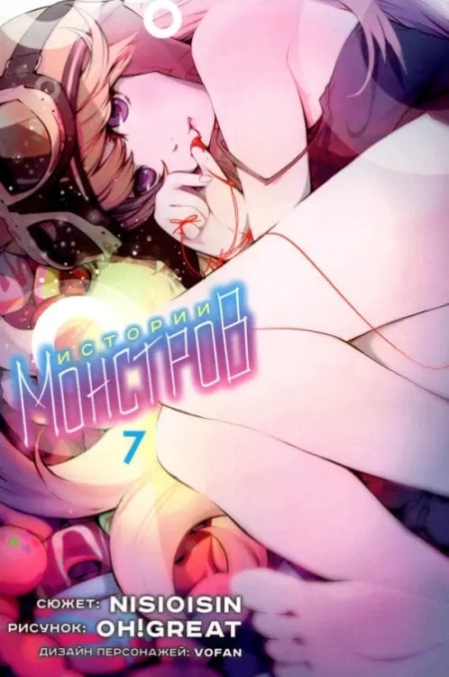 Истории монстров Истории монстров. Том 7