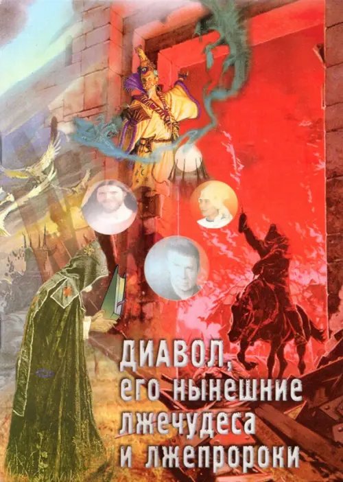 Диавол, его нынешние лжечудеса и лжепророки Диавол, его нынешние лжечудеса и лжепророки