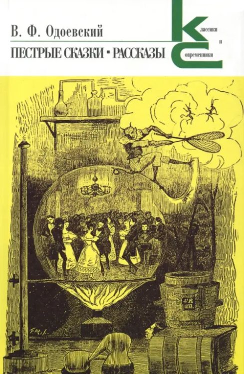 Пестрые сказки. Рассказы Пестрые сказки. Рассказы
