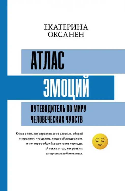 Матрица психологии Атлас эмоций. Путеводитель по миру человеческих чувств