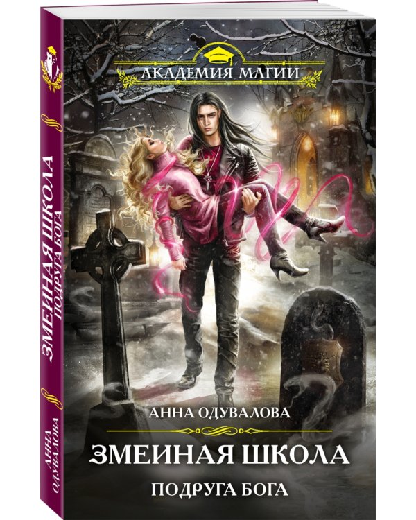 Змеиная школа. Подруга бога