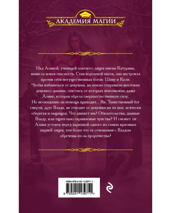 Змеиная школа. Подруга бога