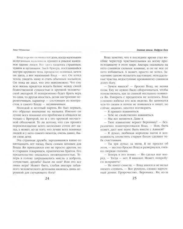 Змеиная школа. Подруга бога