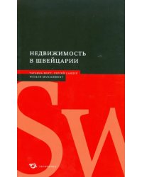 Недвижимость в Швейцарии