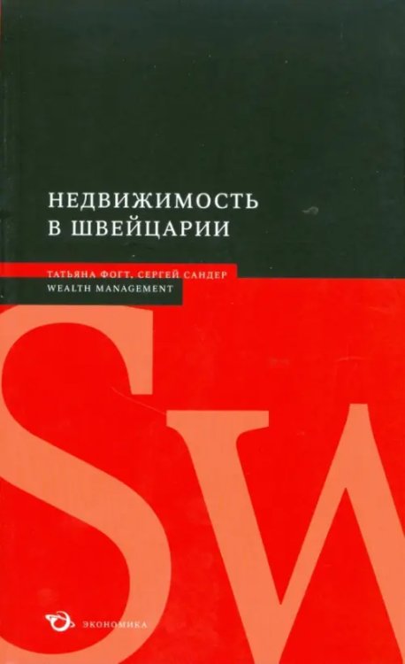 Wealth management Недвижимость в Швейцарии