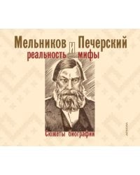 Мельников и Печерский. Реальность и мифы