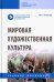 Мировая художественная культура. Учебное пособие