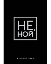 Обложка для паспорта. Не ной. Возраст не главное