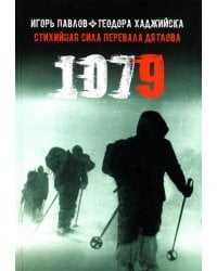 1079. Стихийная сила Перевала Дятлова