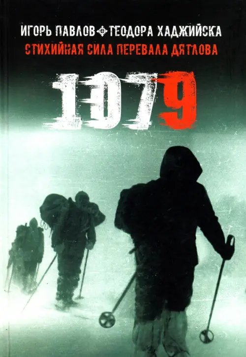 1079. Стихийная сила Перевала Дятлова 1079. Стихийная сила Перевала Дятлова