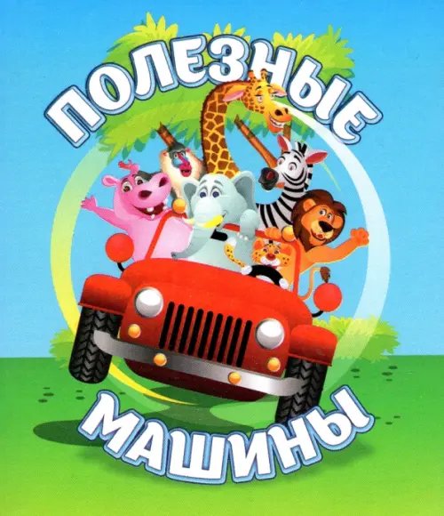 Книжка-малышка Полезные машины