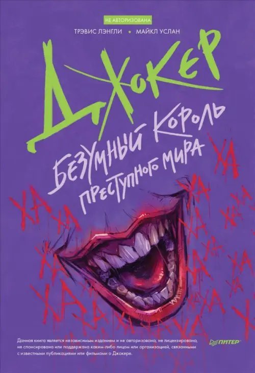 Игровая индустрия. Комиксы. Geek-культура Джокер. Безумный король преступного мира