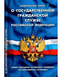 Федеральный закон "О государственной гражданской службе Российской Федерации"