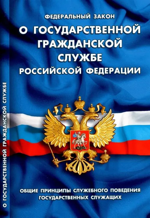 Федеральный закон "О государственной гражданской службе Российской Федерации"