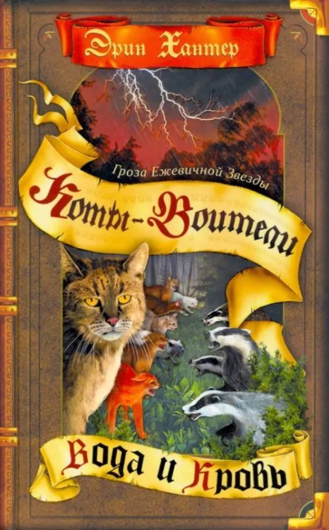 Коты-воители. Гроза Ежевичной Звезды Гроза Ежевичной звезды. Вода и кровь