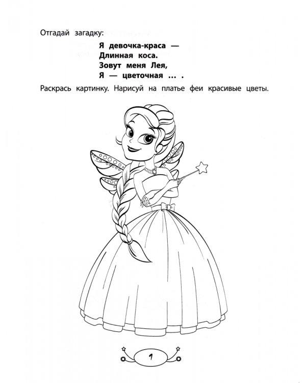 Раскраска для девочек. Раскраска с заданиями и загадками