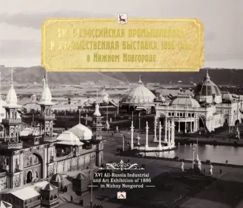 XVI Всероссийская промышленная и художественная выставка 1896 года в Нижнем Новгороде. Альбом XVI Всероссийская промышленная и художественная выставка 1896 года в Нижнем Новгороде. Альбом