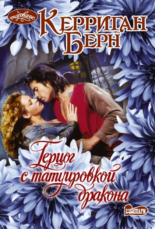 Очарование-мини Герцог с татуировкой дракона