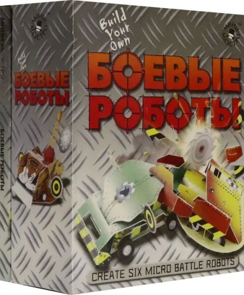 Мини-маэстро Боевые роботы