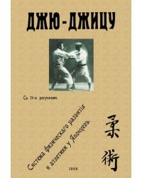 Джю-джицу. Система физического развития и атлетики у Японцев