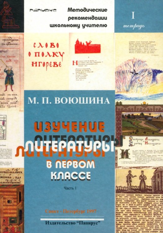 Изучение литературы в первом классе. Часть 1 Изучение литературы в первом классе. Часть 1