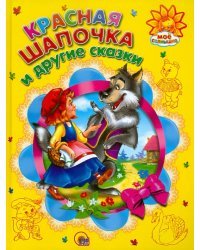 Красная Шапочка и другие сказки