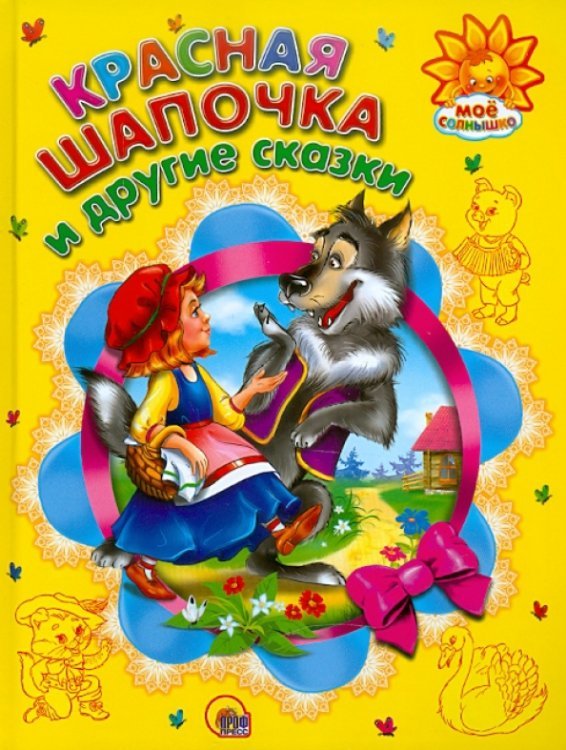 Красная Шапочка и другие сказки