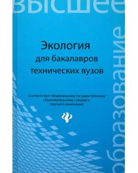 Экология. Учебное пособие для бакалавров технических вузов