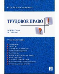 Трудовое право в вопросах и ответах. Учебное пособие