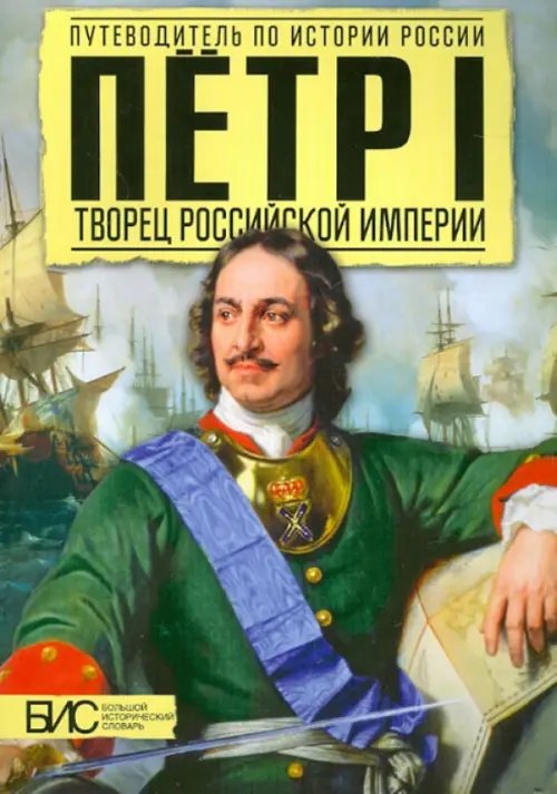 Петр I. Творец Русской Империи