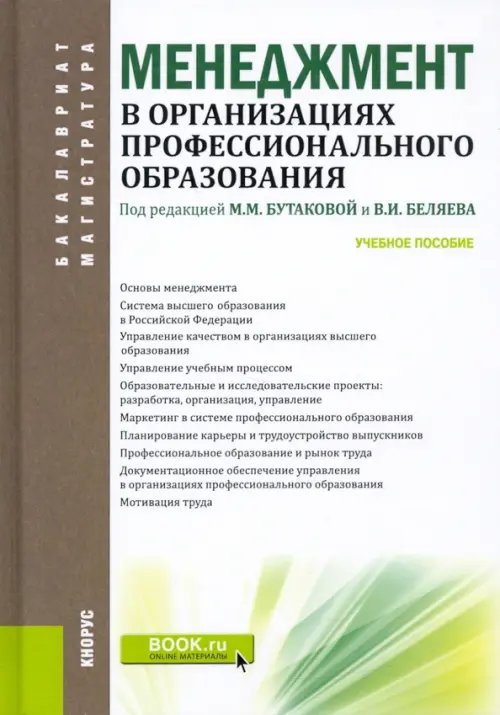 Бакалавриат. Магистратура Менеджмент в организациях профессионального образования. Учебное пособие