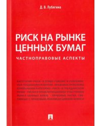 Риск на рынке ценных бумаг (частноправовые аспекты). Монография