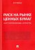 Риск на рынке ценных бумаг (частноправовые аспекты). Монография