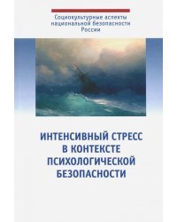 Интенсивный стресс в контексте психологической безопасности