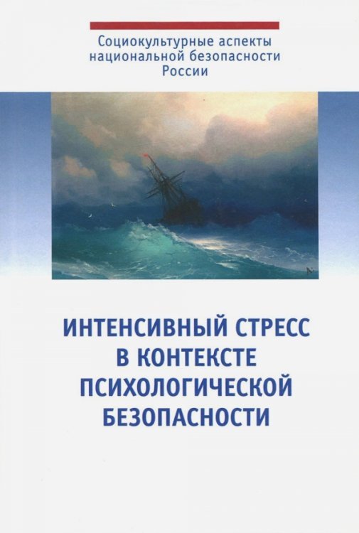 Обложка книги «Интенсивный стресс в контексте психологической безопасности» — Падун М. А., Харламенкова Н. Е., Тарабрина Н. В., ISBN 9785927003594