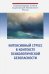 Обложка книги «Интенсивный стресс в контексте психологической безопасности» — Падун М. А., Харламенкова Н. Е., Тарабрина Н. В., ISBN 9785927003594