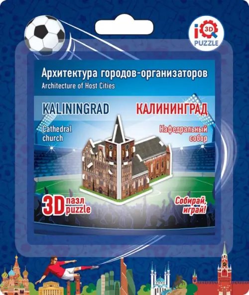Архитектуры городов организаторов 3D пазл "Калининград. Кафедральный сбор" (16521)