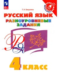 Русский язык. 4 класс. Разноуровневые задания