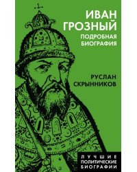 Иван Грозный. Подробная биография