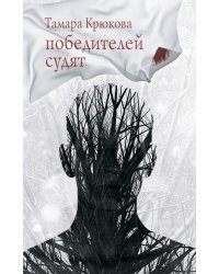 Победителей судят