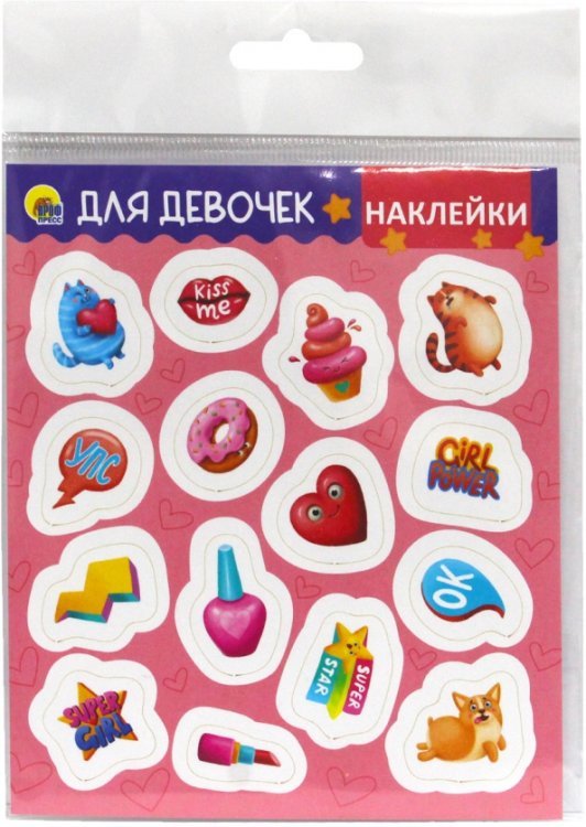 Обложка книги «Наклейки. Для девочек»